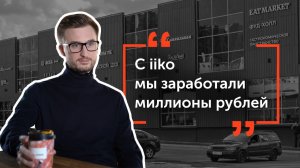 iiko в сети фудхоллов EatMarket. Интервью с основателем Владиславом Земским.