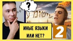 Иные Языки Или Нет? (Часть Вторая)