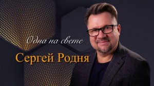 Одна на свете - Сергей Родня