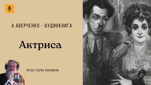 Аркадий Аверченко "Актриса"
