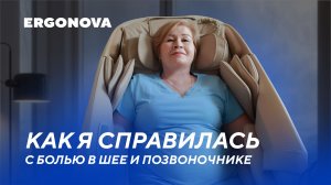 Актриса Наталья Меженина о массажном кресле Ergonova Organic 5