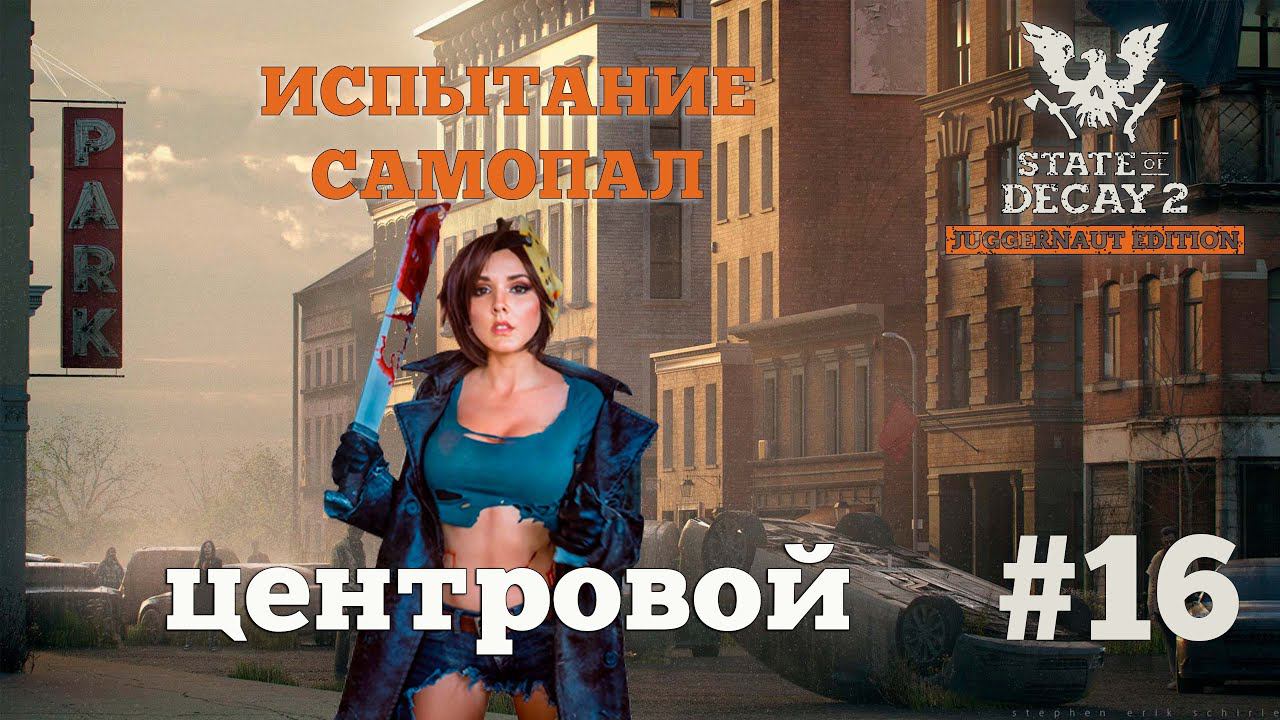 State of Decay 2. Испытание "Самопал". Серия 16. Передислокация смотреть онлайн