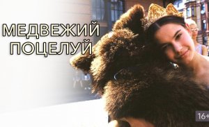 Медвежий поцелуй. №5