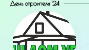 День строителя 24