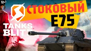 ЗАТАЩИТ ИЛИ НЕТ? Катка на СТОКОВОМ Е-75 (Tanks Blitz)