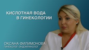 Метод врача эндокринолога гинеколога Оксаны Филимоновой "АкваГин". Кислотная вода в гинекологии.