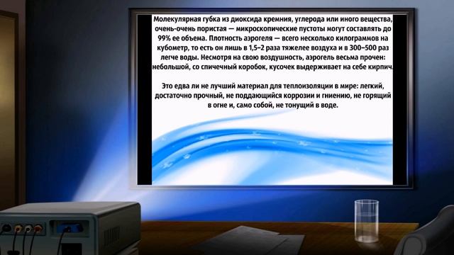 Удивительные события. Аэрогель: облегченная материя