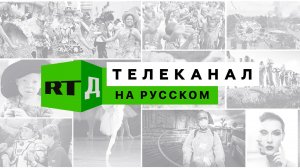 Прямой эфир RTД на русском