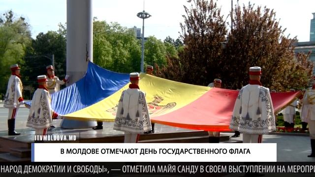 В МОЛДОВЕ ОТМЕЧАЮТ ДЕНЬ ГОСУДАРСТВЕННОГО ФЛАГА смотреть онлайн