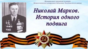 Николай Марков. История одного подвига.