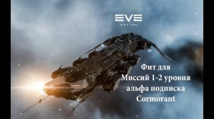 Eve Online /  Зелень