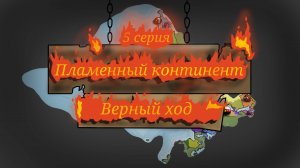 Битва мапперов "Пламенный континент" / 5 серия