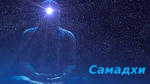 САМАДХИ