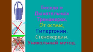 Беседа о дыхательных тренажерах, астма, гипертония, стенокардия.mp4