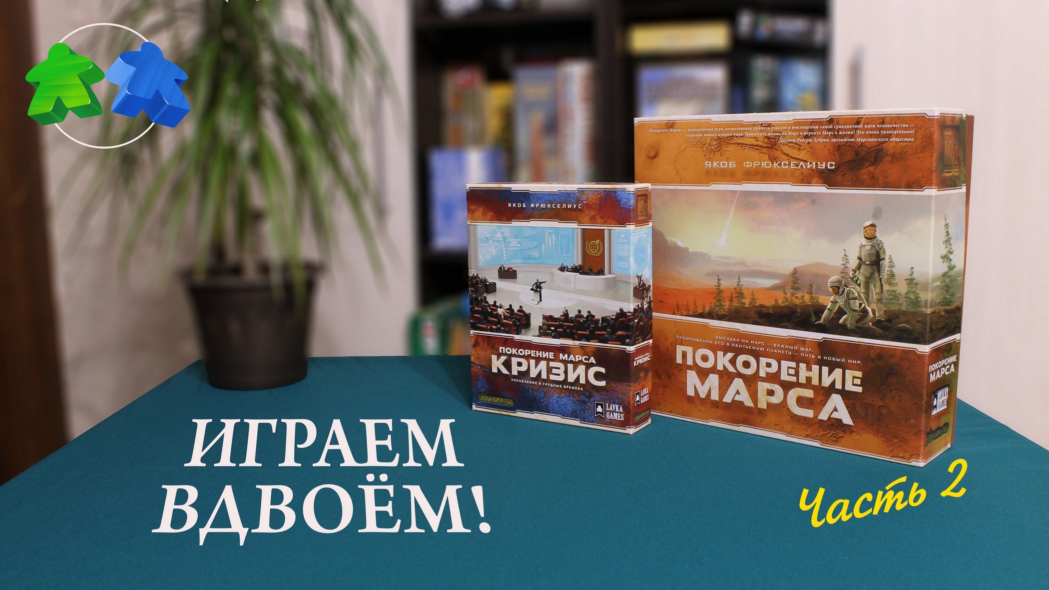 Играем в Покорение Марса. Кризис. 2 часть из 2 | Terraforming Mars: Turmoil. board game let's play