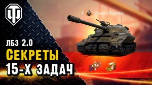 Секрет 15-х задач на Об.279