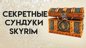 Skyrim | Секретные сундуки в Скайриме! (Секреты Скайрима #69)