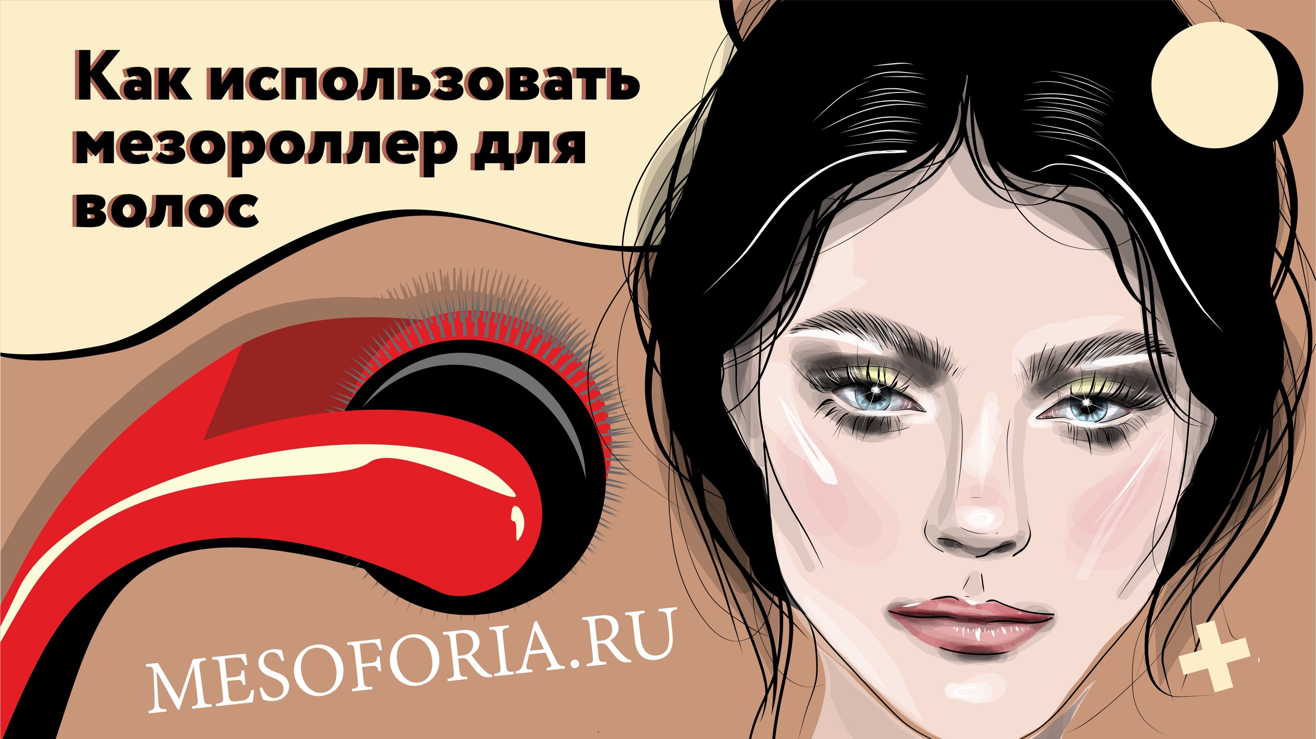 Как использовать мезороллер для волос