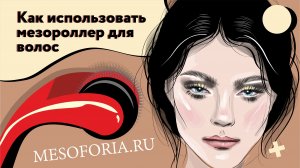 Как использовать мезороллер для волос