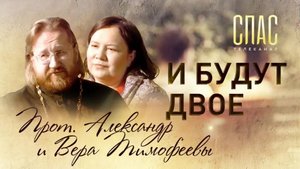 И БУДУТ ДВОЕ. ПРОТОИЕРЕЙ АЛЕКСАНДР И ВЕРА ТИМОФЕЕВЫ