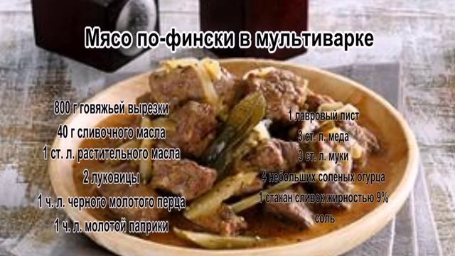Вкусная говядина рецепты.Мясо по фински в мультиварке смотреть онлайн