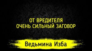 ОТ ВРЕДИТЕЛЯ. ОЧЕНЬ СИЛЬНЫЙ ЗАГОВОР. ДЛЯ ВСЕХ. ВЕДЬМИНА ИЗБА ▶️ ИНГА ХОСРОЕВА
