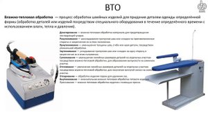 Что такое влажно тепловая обработка изделий? Часть 1.