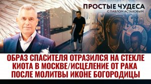 ОБРАЗ СПАСИТЕЛЯ ОТРАЗИЛСЯ НА СТЕКЛЕ КИОТА В МОСКВЕ/ ИСЦЕЛЕНИЕ ОТ РАКА ПОСЛЕ МОЛИТВЫ ИКОНЕ БОГОРОДИЦЫ