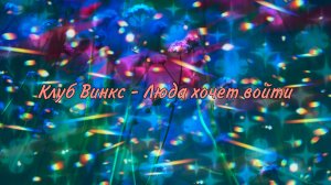 Клуб Винкс - Люда хочет войти