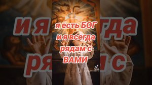 Я есть БОГ....