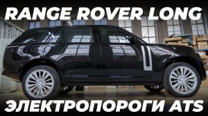 Range Rover Long L460 с электропорогами ATS