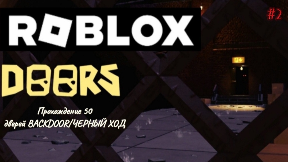 Прохождение 50 дверей BACKDOOR в игре ДВЕРИ смотреть онлайн