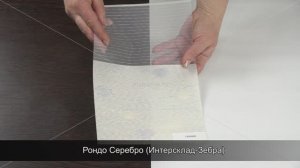 Рондо Серебро (Интерсклад-Зебра)