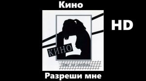 Кино - Разреши мне (улучшенное звучание) HD