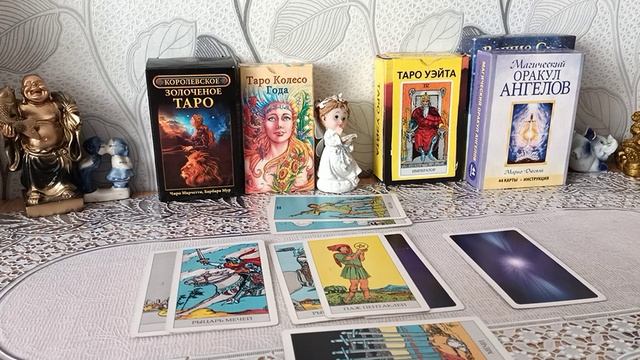 Таро. Что было, что есть, что будет. Что пока скрыто от меня.