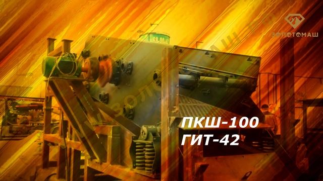 Промприборы с грохотами для добычи россыпного золота для любых условий. Промприборы для золотодобыч