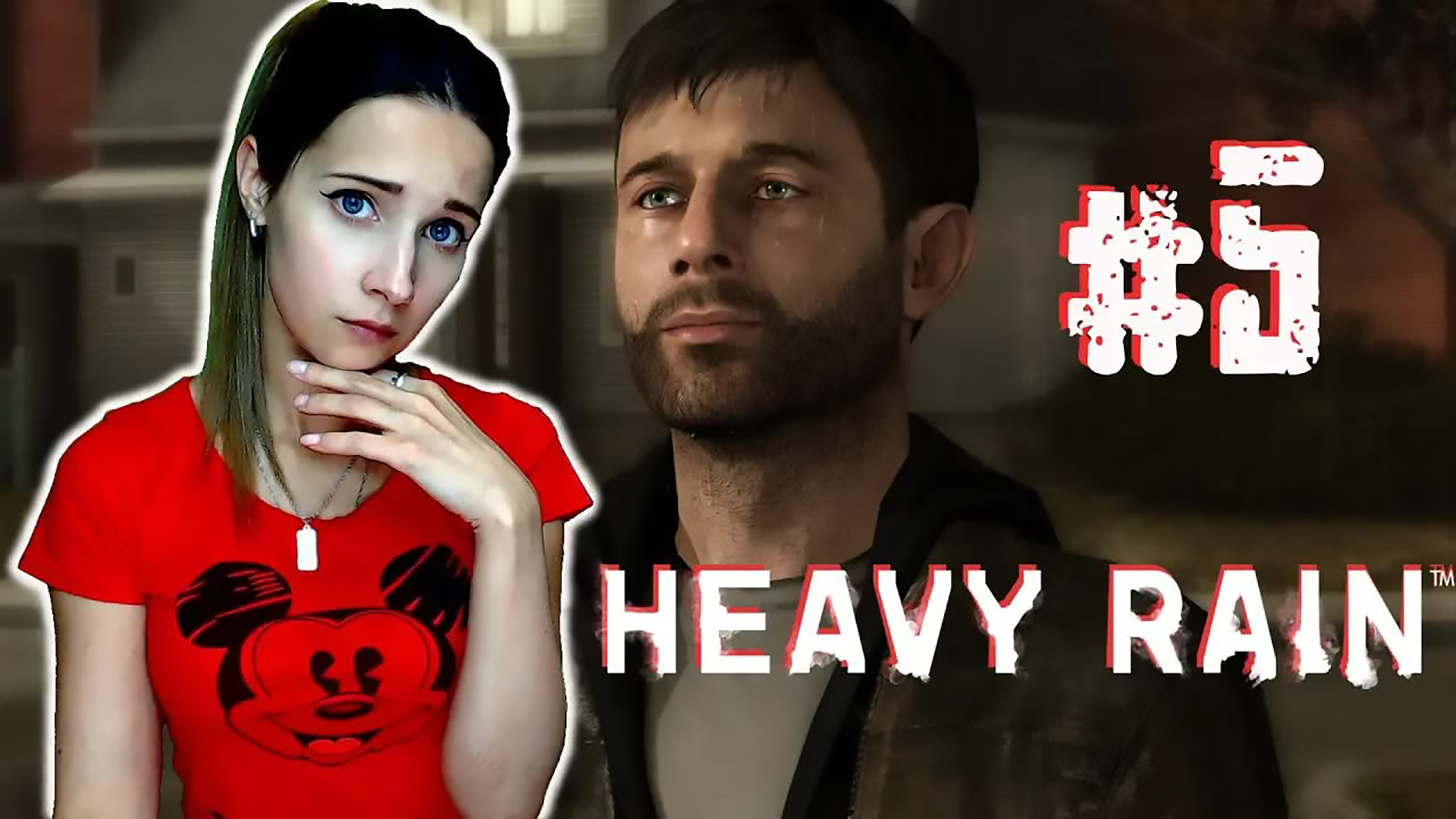 ПОСЛЕ ПОЦЕЛУЯ ПОСЛЕДУЕТ. ► HEAVY RAIN ► ПРОХОЖДЕНИЕ #5