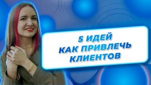 5 идей как привлечь клиентов
