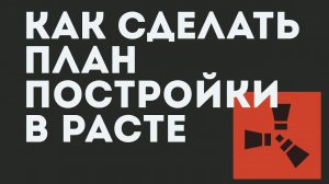 КАК СДЕЛАТЬ ПЛАН ПОСТРОЙКИ В РАСТ