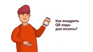 Оплата с помощью QR-Кода