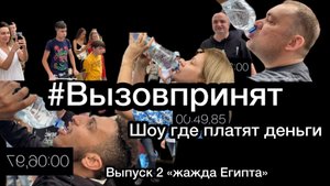 Шоу Вызов принят ? выпить 2 литра воды #вызовпринят #задания #слабо