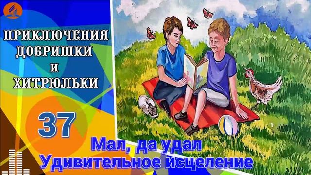 37. Мал, да удал. Удивительное исцеление