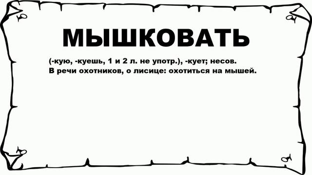 МЫШКОВАТЬ - что это такое? значение и описание