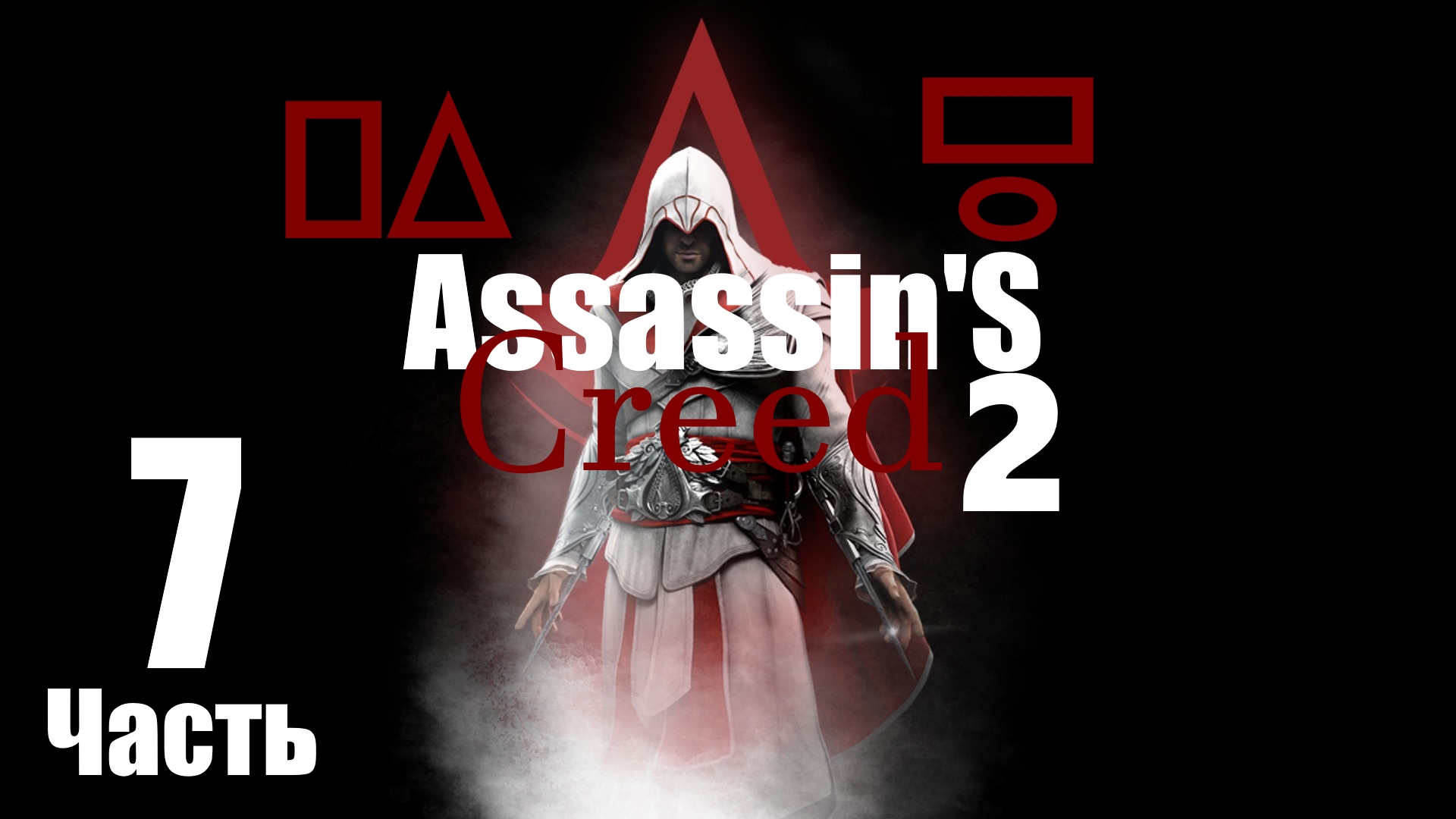 ㅰAssassin's Creed 2 : Тайная встреча Тамплиеровㅱ [Часть 7]