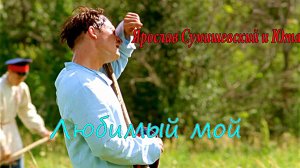 прекрасный дуэт:Ярослав Сумишевский и Юта ???? Любимый мой