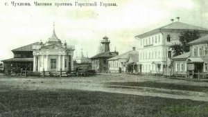 ГОРОД ЧУХЛОМА