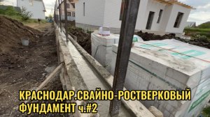 КРАСНОДАР.СВАЙНО-РОСТВЕРКОВЫЙ ФУНДАМЕНТ ДЛЯ ЗАБОРА ч.№2