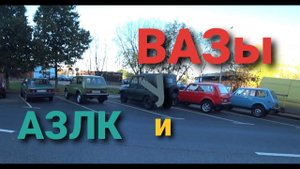 АЗЛК И ВАЗы