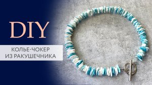Колье чокер из ракушечника своими руками | Мастер класс | DIY | Tanissa Hobby
