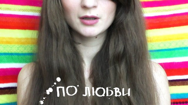 По любви... Всё только ПО ЛЮБВИ